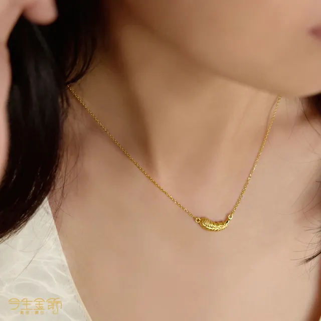 【今生金飾】愛神的羽毛套鍊(黃金項鍊)