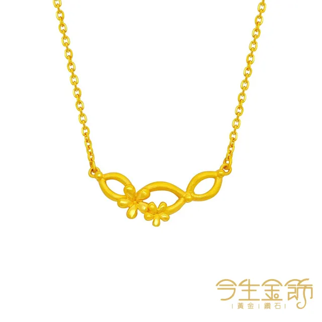 【今生金飾】無限珍情項鍊(黃金項鍊)