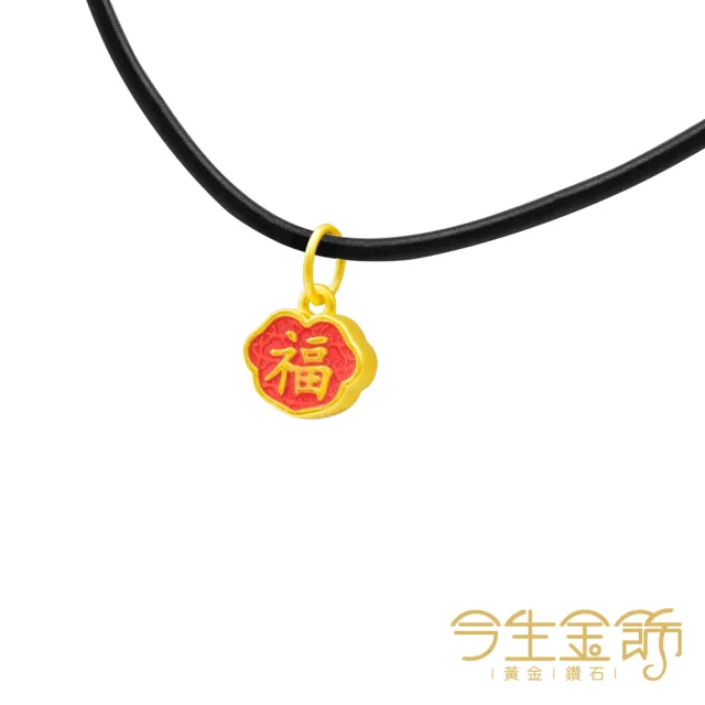 【今生金飾】幸福如意-喜樂紅(黃金墜飾/手繩 網路限定)