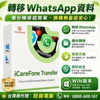 【Tenorshare】iCareFone Transfer WIN版轉移WhatsApp(一年份) 台灣總代理冠鋐