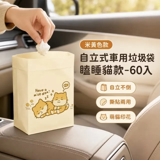 自立式車用垃圾袋瞌睡貓款-60入(黏貼式 車用 車載 汽車 清潔袋 嘔吐袋 桌邊垃圾袋)