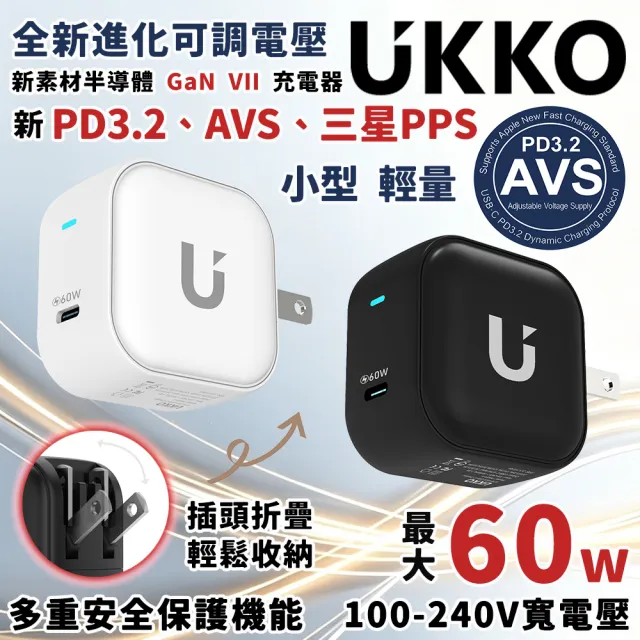 【UKKO】60W GaN 氮化鎵 PD3.2/AVS AI 溫控急速充電器(PD3.2 AVS PPS 快充)