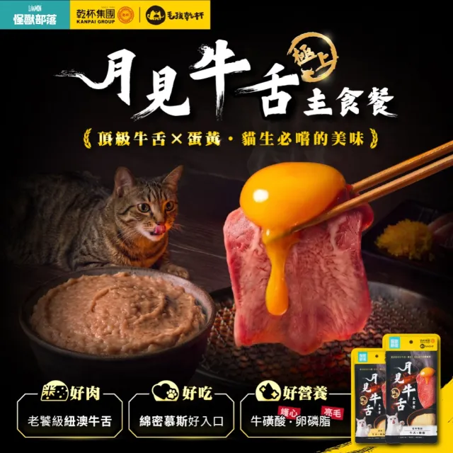 【怪獸部落】Ｘ乾杯集團 極上月見牛舌貓咪主食餐包40g*20包 (貓主食餐包 全齡貓)