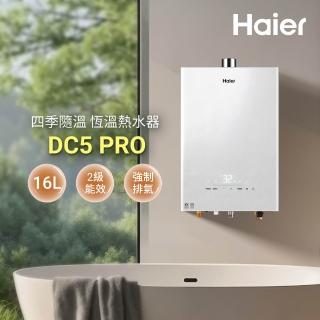 【Haier 海爾】16L智能恆溫熱水器DC5 PRO(HTB-16DC5PRO(NG1)天然氣 基本安裝)