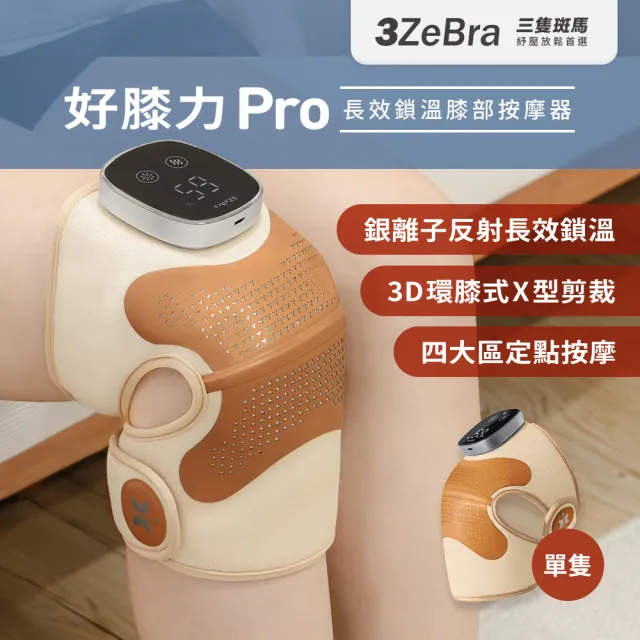 【3ZeBra 三隻斑馬】好膝力 Pro｜長效鎖溫膝部按摩器 單隻(膝蓋按摩 熱敷護膝 雙11 1111)