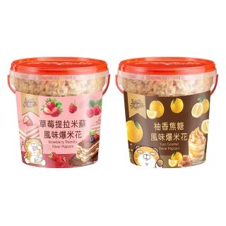 【卡滋】白爛貓聯名 中秋限定爆米花．草莓提拉米蘇/柚香焦糖風味150g桶裝(爆米花首選團購品牌)