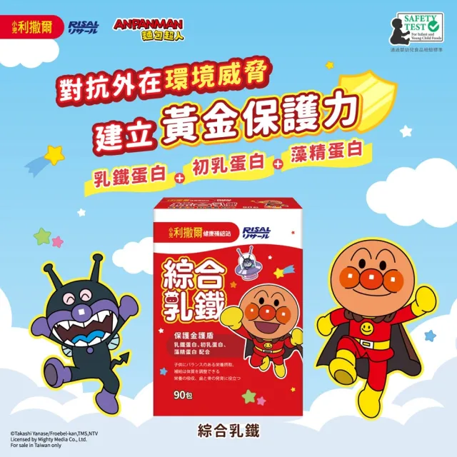 【小兒利撒爾】麵包超人 綜合乳鐵藻精蛋白 90包/盒(新升級配方 乳鐵蛋白+初乳蛋白+藻精蛋白+DHA藻油)