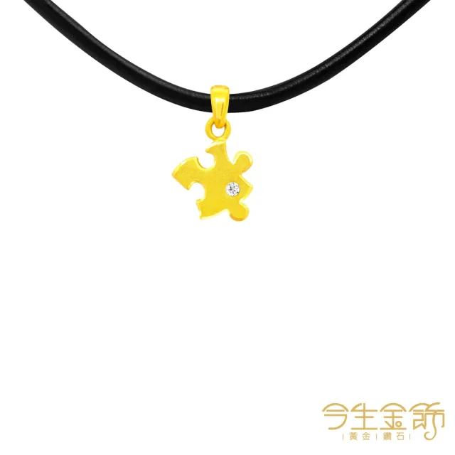 【今生金飾】幸福拼圖墜(黃金墜飾)