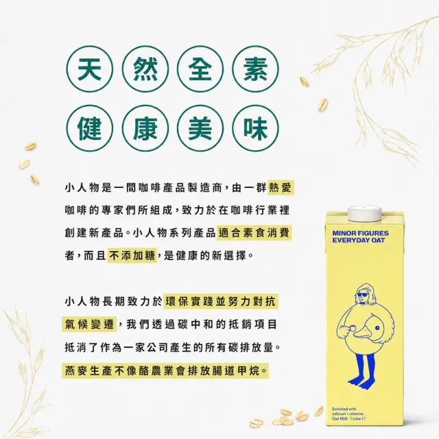 【Minor Figures 小人物】每日燕麥奶 1000ml x6罐(乳糖不耐/大豆堅果過敏/素食 適用)