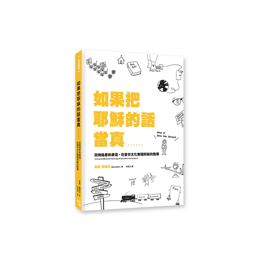 如果把耶穌的話當真……：拒絕偽善和膚淺，在普世文化實踐耶穌的教導