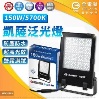 【DanceLight 舞光】1入 LED 150W 凱薩 泛光燈 白光 黃光 100度 IP66 投光燈 全電壓
