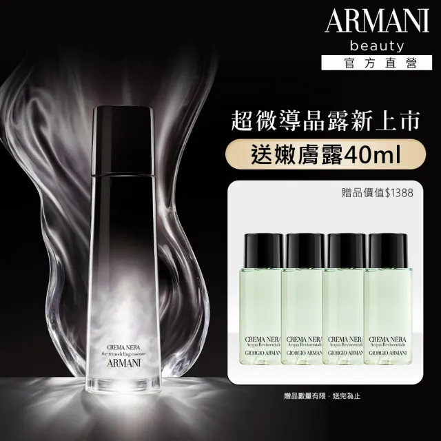 【ARMANI 亞曼尼】官方直營 黑曜岩新生奇蹟超微導晶露 150ml(化妝水/水精華)