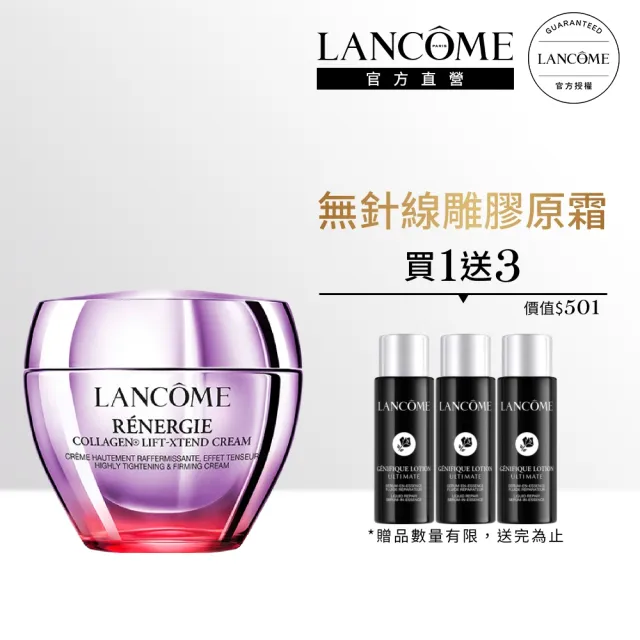 【LANCOME 蘭蔻】官方直營 極塑緊緻膠原霜50ml(LANCOME/線雕膠原霜)