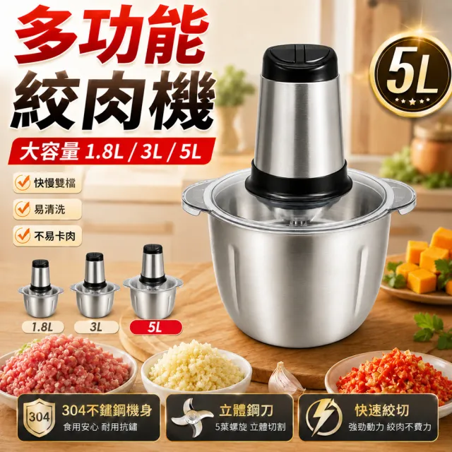 【Felsted 菲仕德】5L電動絞肉機 多功能食物調理機 304不鏽鋼絞肉器 碎肉機 打肉機 蒜蓉機 切菜絞菜料理機