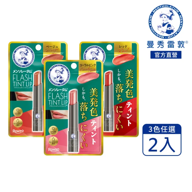 【曼秀雷敦】Flash Tint Lip 持色水光潤唇膏 2入 (固體唇釉/持久顯色/雙重上色技術/植萃美唇油添加)