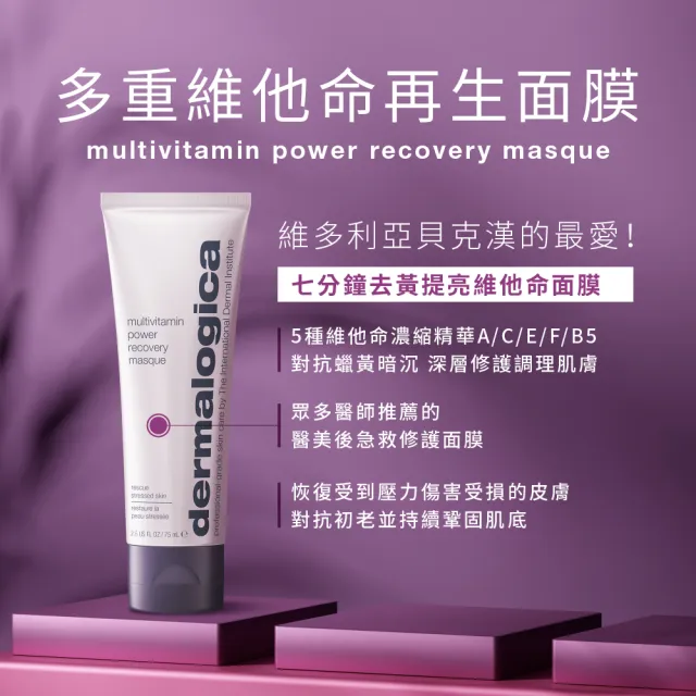 【dermalogica 德卡】多重維他命再生面膜75ml(維他命乳霜面膜 急救暗沉 水光透亮 好氣色 醫美後修護)