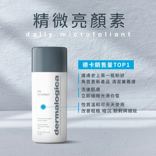【dermalogica 德卡】精微亮顏素74g(酵素洗顏粉 水楊酸 溫和去角質 細緻透亮 清爽淨膚 養膚粉)