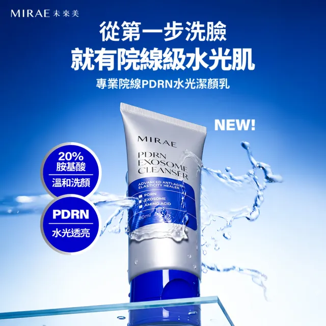 【MIRAE 未來美】PDRN水光保養全套組 (PDRN精華+麗珠修護新生乳+PDRN潔顏乳)