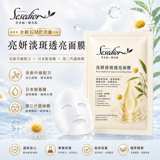 【Sesedior 希希娣兒】亮妍淡斑透亮面膜50片(無暇透明感 • 溫和調理 • 細嫩美肌 • 保濕透亮)