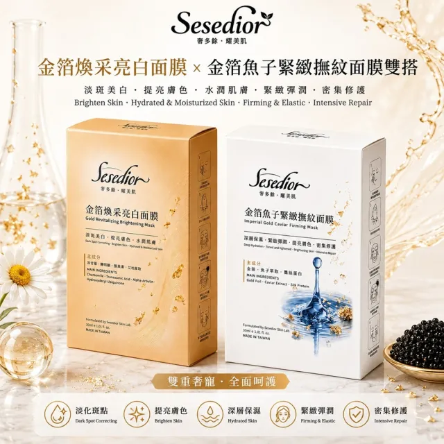 【Sesedior 希希娣兒】金箔煥采亮白面膜+金箔魚子緊緻撫紋面膜各10片