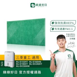 【綠綠好日】三入組 適用 三菱 MITSUBISHI MJ-EV250HM MJ-E195HM MJ-E160HN HEPA抗菌濾網