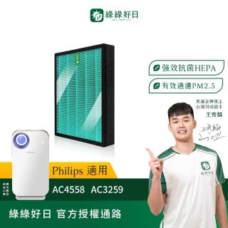 【綠綠好日】適用 Philips 飛利浦 AC4558 AC3259 AC4558/80 AC3259/80 HEPA抗菌網+活性碳(濾芯 蜂顆活性碳)