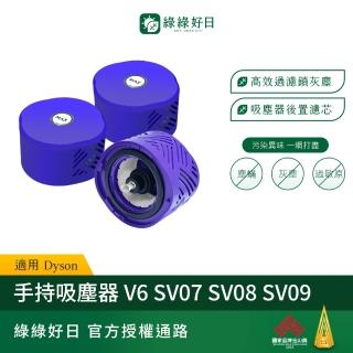 【Have Green Days 綠綠好日】適用 Dyson SV07/SV08/SV09/V6 三入組(手持吸塵器後置濾芯)