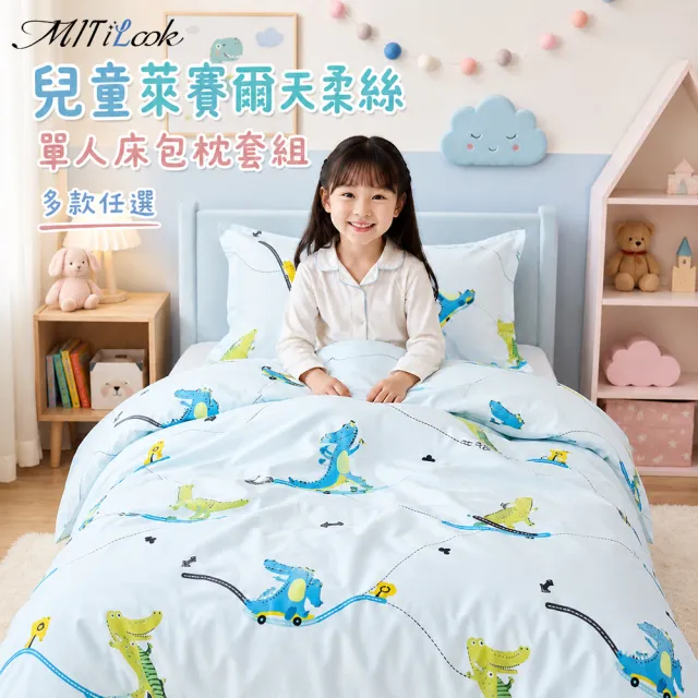 【MIT iLook】台灣製 兒童萊賽爾天柔絲單人床包+枕套組(多款可選 四季皆宜)