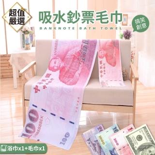 【DREAMCATCHER】吸水鈔票毛浴巾組(毛巾*1+浴巾*1/生日禮物/惡搞/交換禮物/春節)