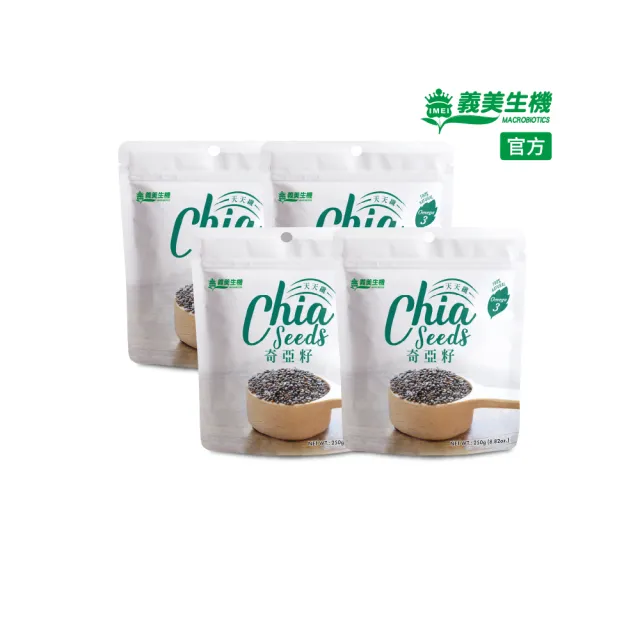 【義美生機】奇亞籽250gX4袋(Omega-3、富含膳食纖維、無麩質)