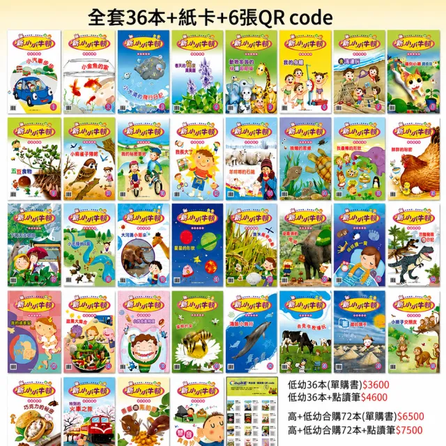 【南門書局】新小小牛頓低幼點讀版36期〜36本主月刊＋紙卡+6張QR Code+點讀筆 科學 自然