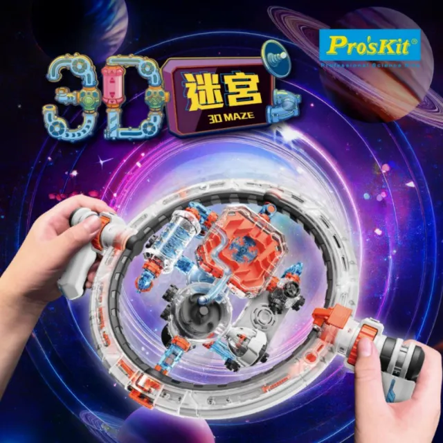 【Pro’sKit 寶工】科學玩具3D迷宮GE-738(原廠授權經銷 STEAM創客/教育科學)