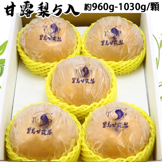 【愛蜜果】台灣寶島甘露梨5顆禮盒X1盒(約8斤/盒/水梨)