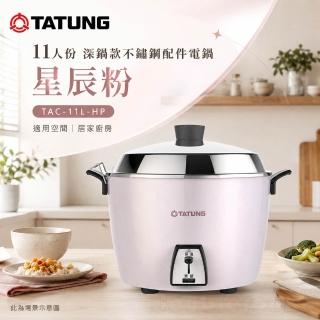 【TATUNG 大同】11人份 深鍋款不鏽鋼配件電鍋 星辰粉(TAC-11L-HP)