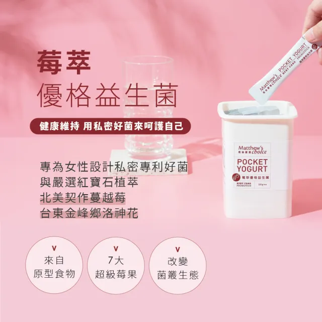 【馬修嚴選】莓萃優格益生菌25包x1罐(專為女性設計)