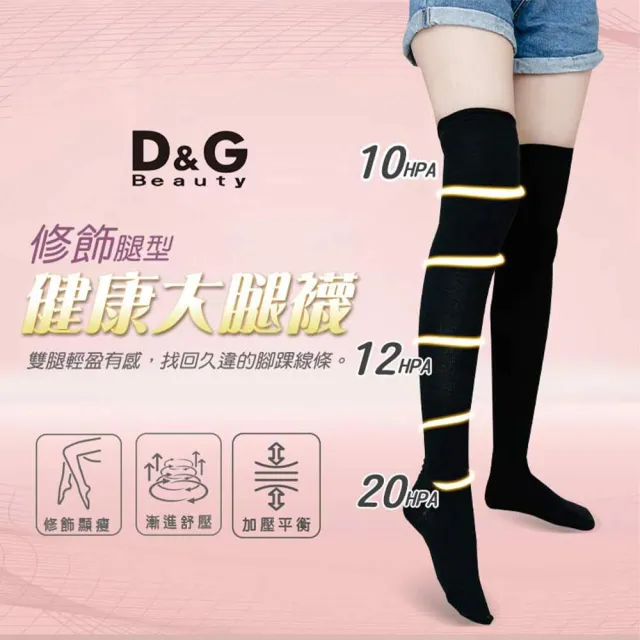 【D&G】2入組-健康大腿襪(631271 長筒襪 彈力襪 美腿襪)