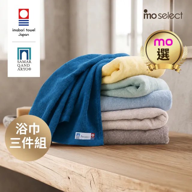 【mo select】日本製今治薩馬爾罕長纖棉浴巾超值3入組(獨家雙認證)