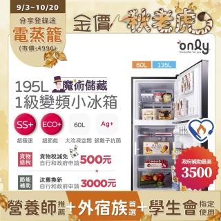 【only】熱賣百台!魔術儲藏195L變頻無霜1級雙門小冰箱OR195-RM04I(節能標章195公升)