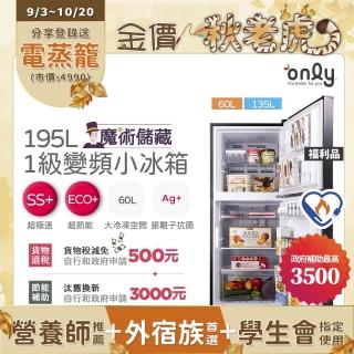 【only】魔術儲藏195L變頻無霜1級雙門小冰箱OR195-RM04I福利品(節能標章195公升)
