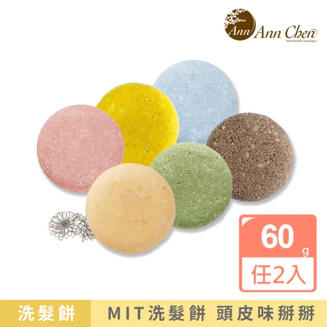 【AnnChen 陳怡安手工皂】洗髮餅60gx2入任選特惠組(固體洗髮精)