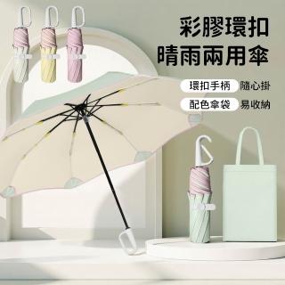 【SUNORO】便攜三折環扣勾勾傘 圓角防戳 降溫遮陽傘 抗UV防曬晴雨傘 防風 折疊傘 輕量傘