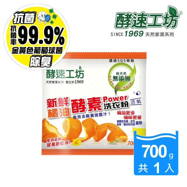 【酵速工坊】橘油酵素洗衣粉_包裝(700g)