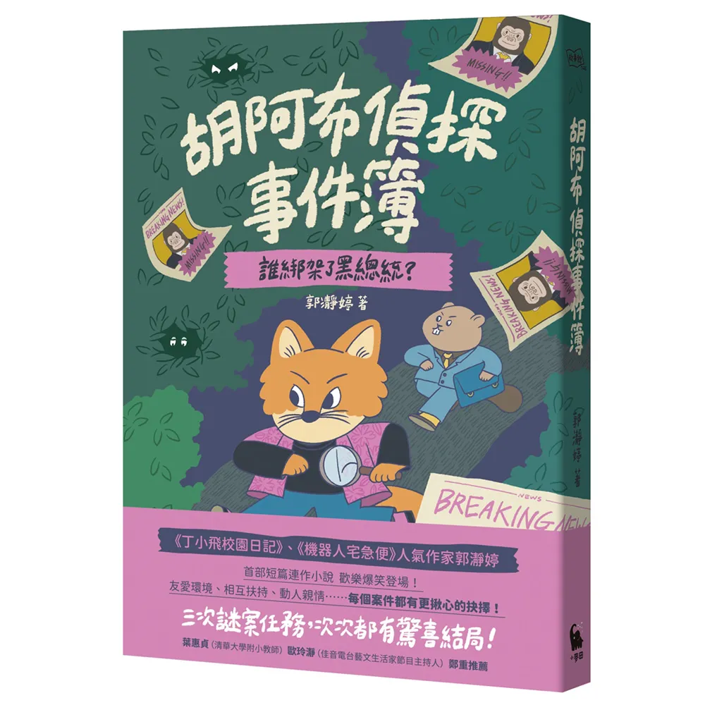 胡阿布偵探事件簿：誰綁架了黑總統？
