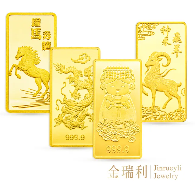 【金瑞利】金瑞利 壹台錢金塊 天后宮媽祖/羊年/馬年/龍金條塊