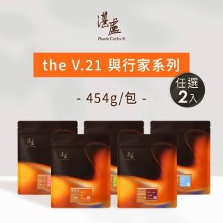 【湛盧咖啡】淺焙/中焙/深焙 ．The V.21&行家系列 咖啡豆 任選2包組 (共2包;454g/包) 飛利浦 EP2220亦適用