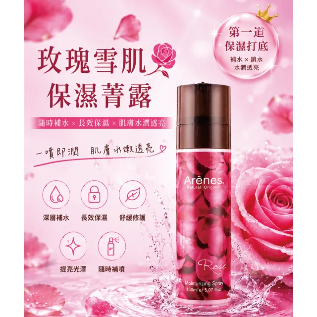 【Arenes】玫瑰菁露雪肌保濕噴霧 150ml(贈 NMN+駐顏轉肌霜10g體驗)