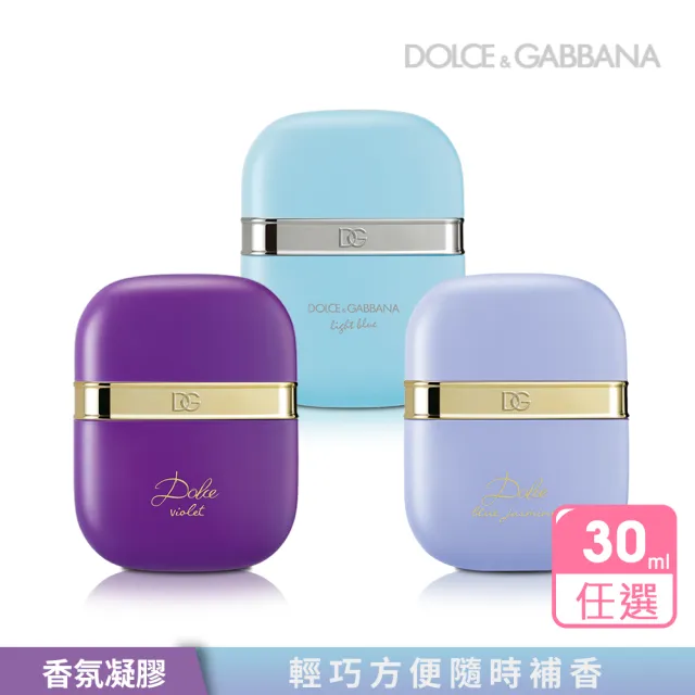 【D&G】紫漾花園/藍茉花園/淺藍女性香氛凝膠30ml-三款任選(專櫃公司貨)