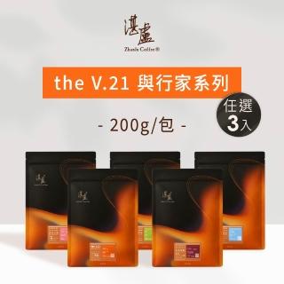 【湛盧咖啡】淺焙/中焙/深焙 ．The V.21&行家系列 咖啡豆．任選3包組 (共3包;200g/包) 飛利浦 EP2220亦適用