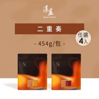【湛盧咖啡】淺焙/深焙．momo 獨家．二重奏綜合咖啡豆 任選4包組 (共4包 454g/包) 飛利浦 EP2220亦適用