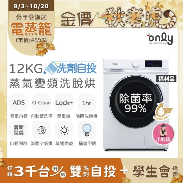 【only】狂銷3千台-升級雙洗劑自投12KG蒸氣除菌洗脫烘(白色高cp福利品/金級省水12公斤變頻滾筒/自動槽洗淨)